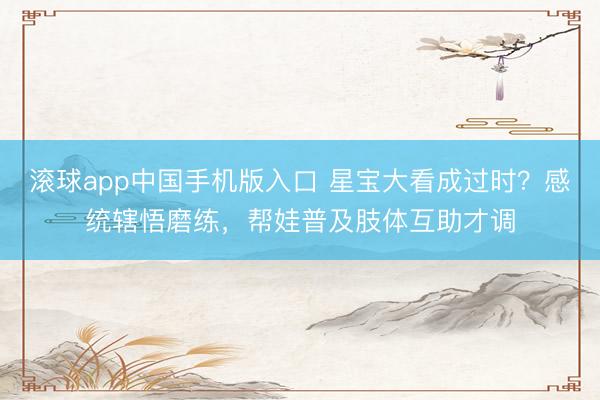 滚球app中国手机版入口 星宝大看成过时？感统辖悟磨练，帮娃普及肢体互助才调