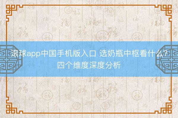 滚球app中国手机版入口 选奶瓶中枢看什么？四个维度深度分析