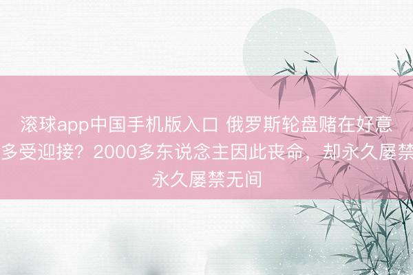滚球app中国手机版入口 俄罗斯轮盘赌在好意思国多受迎接？2000多东说念主因此丧命，却永久屡禁无间