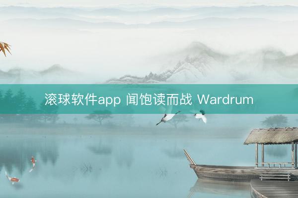 滚球软件app 闻饱读而战 Wardrum
