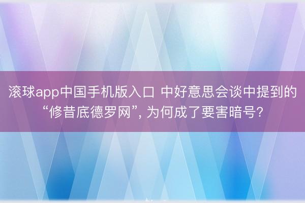 滚球app中国手机版入口 中好意思会谈中提到的“修昔底德罗网”， 为何成了要害暗号?