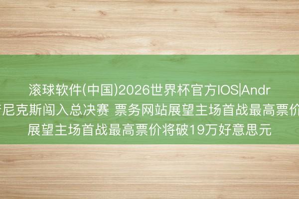 滚球软件(中国)2026世界杯官方IOS|Android手机app下载 若尼克斯闯入总决赛 票务网站展望主场首战最高票价将破19万好意思元