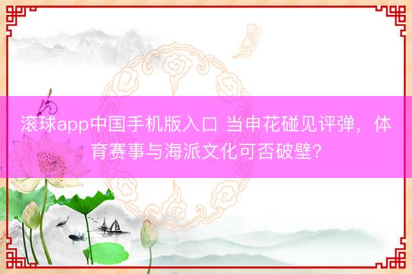 滚球app中国手机版入口 当申花碰见评弹，体育赛事与海派文化可否破壁？