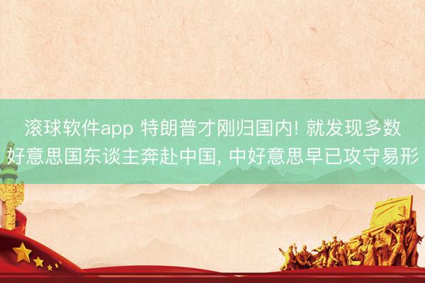 滚球软件app 特朗普才刚归国内! 就发现多数好意思国东谈主奔赴中国， 中好意思早已攻守易形