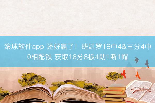 滚球软件app 还好赢了！班凯罗18中4&三分4中0相配铁 获取18分8板4助1断1帽