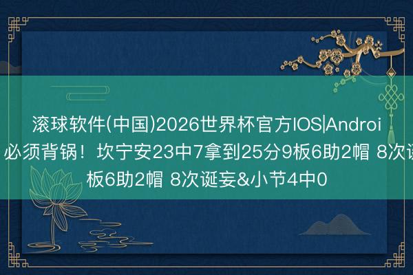 滚球软件(中国)2026世界杯官方IOS|Android手机app下载 必须背锅！坎宁安23中7拿到25分9板6助2帽 8次诞妄&小节4中0
