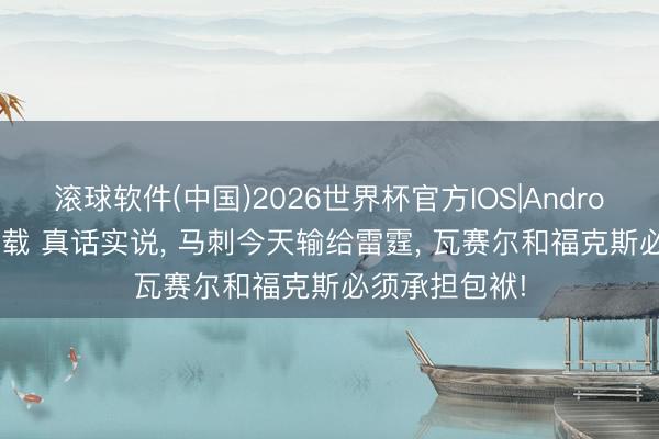 滚球软件(中国)2026世界杯官方IOS|Android手机app下载 真话实说， 马刺今天输给雷霆， 瓦赛尔和福克斯必须承担包袱!