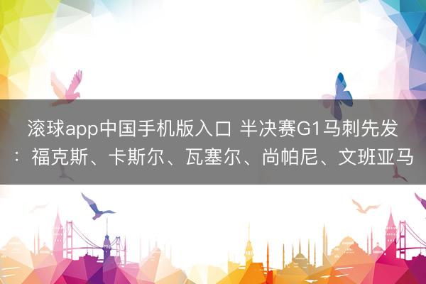 滚球app中国手机版入口 半决赛G1马刺先发：福克斯、卡斯尔