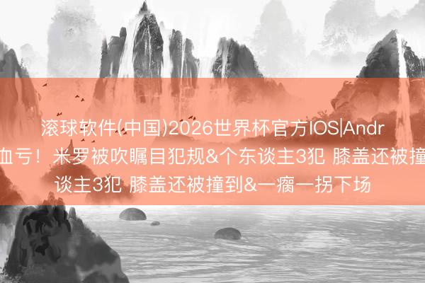 滚球软件(中国)2026世界杯官方IOS|Android手机