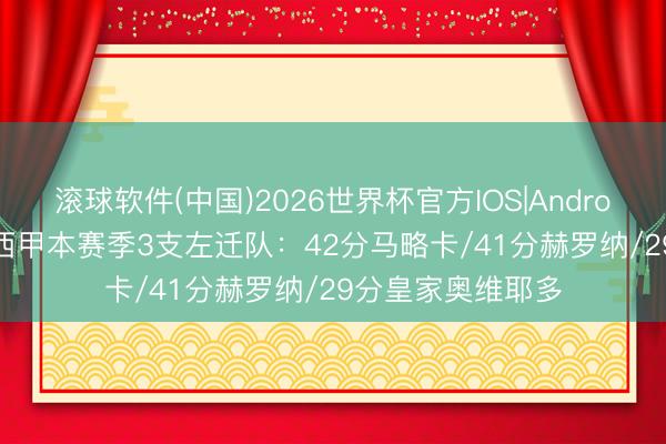 滚球软件(中国)2026世界杯官方IOS|Android手机app下载 西甲本赛季3支左迁队:42分马略卡/41分赫罗纳/29分皇家奥维耶多