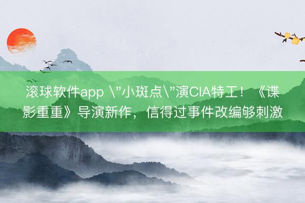 滚球软件app 