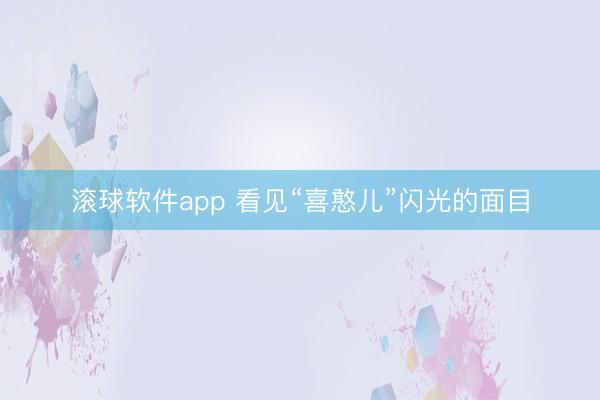 滚球软件app 看见“喜憨儿”闪光的面目