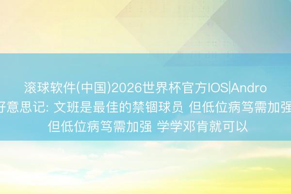 滚球软件(中国)2026世界杯官方IOS|Android手机app下载 好意思记: 文班是最佳的禁锢球员 但低位病笃需加强 学学邓肯就可以